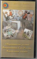 DVD "Общевоинские уставы Вооруженных Сил РФ. Караульная служба" - fgospostavki.ru - Яблоновский