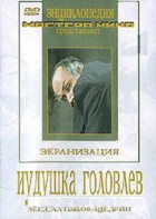 DVD "Иудушка Головлев" - fgospostavki.ru - Яблоновский