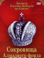 DVD "Московский Кремль: Сокровища Алмазного фонда" - fgospostavki.ru - Яблоновский