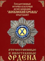 DVD "Отечественные и иностранные ордена" (из коллекций музеев Московского Кремля) - fgospostavki.ru - Яблоновский