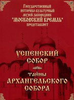 DVD "Московский Кремль: Успенский собор. Тайны Архангельского собора" - fgospostavki.ru - Яблоновский