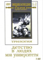 DVD "Трилогия о Горьком (2 диска)" - fgospostavki.ru - Яблоновский
