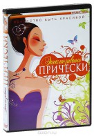 DVD "Эксклюзивные прически" - fgospostavki.ru - Яблоновский
