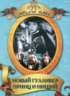 DVD "Принц и нищий, Новый Гулливер" - fgospostavki.ru - Яблоновский