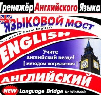 CD-ROM "Тренажер английского языка. Языковой мост" - fgospostavki.ru - Яблоновский