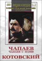 DVD художественный фильм "Чапаев. Чапаев с нами. Котовский" - fgospostavki.ru - Яблоновский