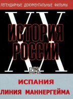 DVD документальный фильм "Испания. Линия Маннергейма" - fgospostavki.ru - Яблоновский