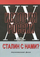 DVD документальный фильм "Сталин с нами?" - fgospostavki.ru - Яблоновский
