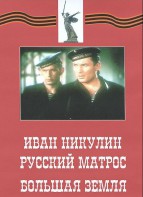 DVD художественный фильм "Иван Никулин - русский матрос. Большая земля" - fgospostavki.ru - Яблоновский