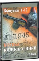 DVD "Боевые киносборники" - fgospostavki.ru - Яблоновский