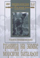 DVD художественный фильм "Граница на замке. Морской батальон" - fgospostavki.ru - Яблоновский