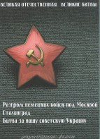DVD "Великая Отечественная. Великие битвы" - fgospostavki.ru - Яблоновский