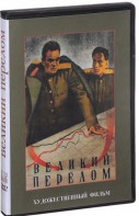 DVD художественный фильм "Великий перелом" - fgospostavki.ru - Яблоновский
