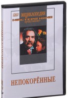DVD художественный фильм "Непокоренные" - fgospostavki.ru - Яблоновский