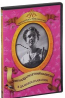 DVD "Пятнадцатилетний капитан. В дальнем плавание" - fgospostavki.ru - Яблоновский