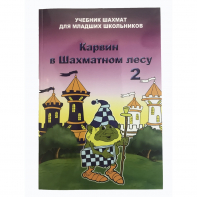 Барский В. "Карвин в Шахматном лесу. Учебник шахмат для младших школьников", Книга 2 - fgospostavki.ru - Яблоновский
