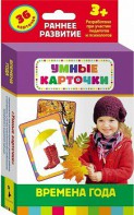 Карточки Домана "Времена года" - fgospostavki.ru - Яблоновский