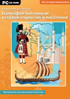 Интерактивные плакаты. География материков: история открытий и население. Программно-методический комплекс - fgospostavki.ru - Яблоновский