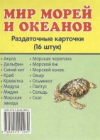 Раздаточные карточки "Мир морей и океанов" - fgospostavki.ru - Яблоновский