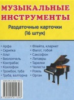 Раздаточные карточки "Музыкальные инструменты" - fgospostavki.ru - Яблоновский