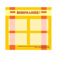 Стенд информационный для ДОУ "Внимание!" (80х75см., 4 карм., алюм. проф.) - fgospostavki.ru - Яблоновский