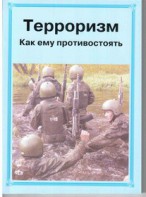 Брошюра "Терроризм. Как ему противостоять" - fgospostavki.ru - Яблоновский