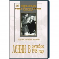 DVD художественный фильм "Ленин в октябре. Ленин в1918 году" - fgospostavki.ru - Яблоновский