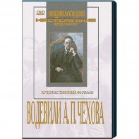 DVD "Водевили Чехова А.П. (на 2-х дисках)" - fgospostavki.ru - Яблоновский