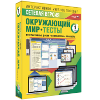 Сетевая версия. Тесты. Окружающий мир. 1 класс - fgospostavki.ru - Яблоновский