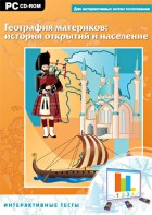Интерактивные тесты. География материков: история открытий и население - fgospostavki.ru - Яблоновский