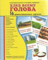 Демонстрационные карточки "Хлеб всему голова" - fgospostavki.ru - Яблоновский