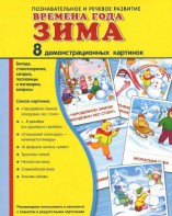 Демонстрационные карточки "Времена года. Зима" - fgospostavki.ru - Яблоновский