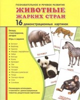 Демонстрационные карточки "Животные жарких стран" - fgospostavki.ru - Яблоновский