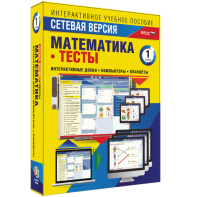 Сетевая версия. Тесты. Математика 1 класс - fgospostavki.ru - Яблоновский