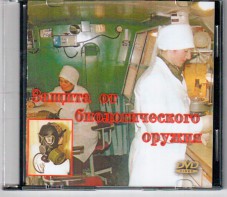 DVD "Защита от биологического оружия" - fgospostavki.ru - Яблоновский