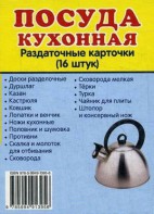 Раздаточные карточки "Посуда кухонная" - fgospostavki.ru - Яблоновский