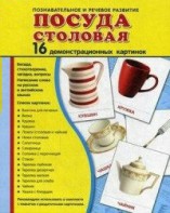 Демонстрационные карточки "Посуда столовая" - fgospostavki.ru - Яблоновский