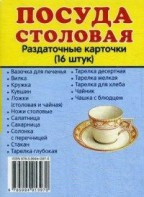 Раздаточные карточки "Посуда столовая" - fgospostavki.ru - Яблоновский