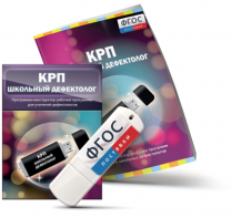 Конструктор рабочей программы для школьных дефектологов на USB - носителе - fgospostavki.ru - Яблоновский
