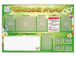 Стенд-уголок магнитно-маркерный "Классный уголок" - fgospostavki.ru - Яблоновский