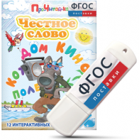 Игры для чтения слогов и простых слов "Честное слово" на USB - носителе - fgospostavki.ru - Яблоновский