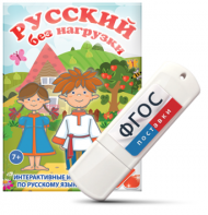 Игры по русскому языку для 1 и 2 классов "Русский без нагрузки" на USB - носителе - fgospostavki.ru - Яблоновский