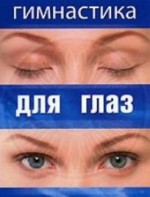 DVD "Гимнастика для глаз" - fgospostavki.ru - Яблоновский