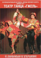 DVD "С любовью к Украине" (танцы разных народов) - fgospostavki.ru - Яблоновский