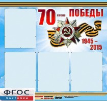Стенд информационный эдустенд "70-летие Победы" (80*75, 4 кармана) - fgospostavki.ru - Яблоновский