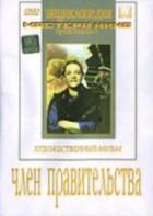 DVD художественный фильм "Член правительства" - fgospostavki.ru - Яблоновский