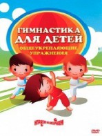 DVD "Гимнастика для детей. Общеукрепляющие упражнения" - fgospostavki.ru - Яблоновский
