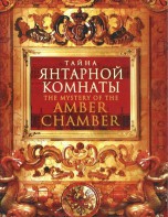 DVD "Тайна Янтарной комнаты" - fgospostavki.ru - Яблоновский