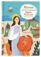 Житие святой мученицы Дарии Римской в пересказе для детей - fgospostavki.ru - Яблоновский