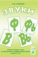 Речевой материал и игры для автоматизации и дифференциации звуков Ф, Фь, В, Вь - fgospostavki.ru - Яблоновский